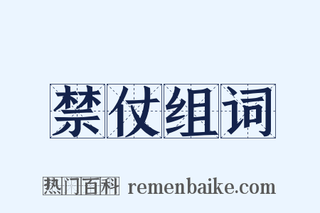 禁仗组词是什么意思的图片